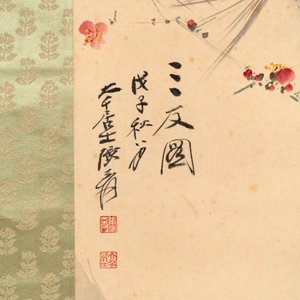In the manner of Zhang Daqian 張大千 (1898-1983): 'Three friends of winter', ink and colour on paper — 照片 2