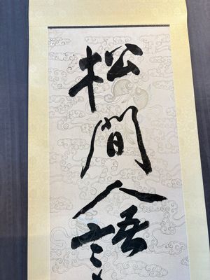 In the manner of Zhang Daqian 張大千 (1899-1983): 'Couplet', ink on paper — 照片 6