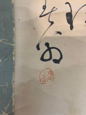 Japanese school: 'Calligraphy and Dharma', ink on paper, probably 17/18th C. — 照片 6