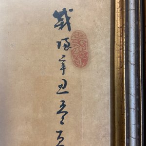 Jie San (20e eeuw), inkt en kleur op papier: 'Zhonghan, Xin Chou en Meng Xia voor een schilderij' — foto 9