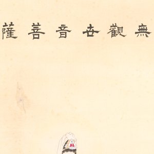 Jin Zhang 金章 (1884-1939) and Jin Cheng 金城 (1878-1926): 'Bodhisattva seated on a lotus throne', ink and colour on paper — photo 4