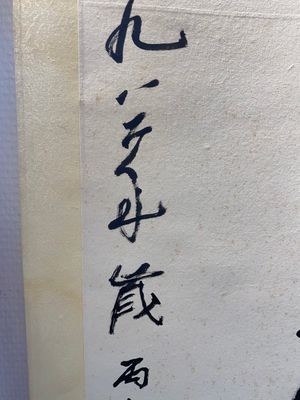 Li Keran 李可染(1907-1989): 'Calligraphie', encre sur papier, daté 1986 — photo 7