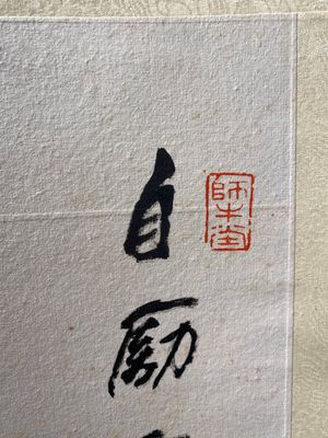 Li Keran 李可染(1907-1989): 'Calligraphie', encre sur papier, daté 1986 — photo 9