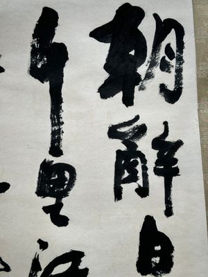 Li Keran 李可染 (1907-1989): 'Calligraphy', ink on paper, dated 1983 — 照片 12