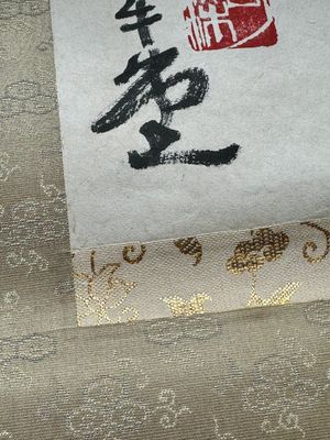 Li Keran 李可染 (1907-1989): 'Calligraphy', ink on paper, dated 1983 — 照片 4
