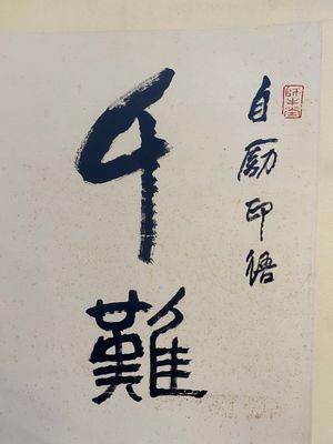 Li Keran 李可染 (1907-1989): 'Calligraphy', ink on paper, dated 1986 — photo 2