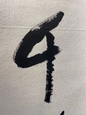 Li Keran 李可染 (1907-1989): 'Calligraphy', ink on paper, dated 1986 — photo 8