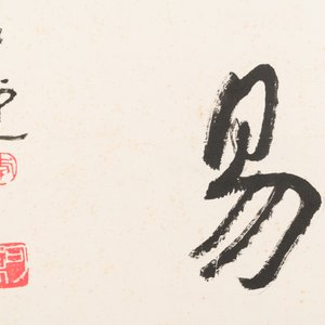 Li Keran 李可染 (1907-1989): 'Calligraphy', ink on paper, dated 1986 — photo 4