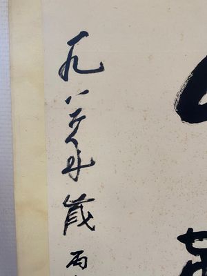 Li Keran 李可染 (1907-1989): 'Kalligrafie', inkt op papier, gedateerd 1986 — foto 3