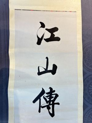 Lin Zexu 林則徐 (1785-1850): 'Couplet', ink on paper — 照片 2