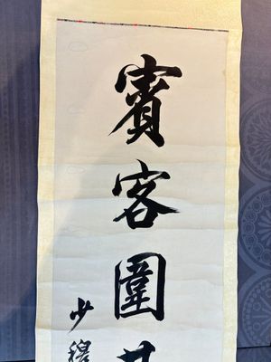 Lin Zexu 林則徐 (1785-1850): 'Couplet', ink on paper — 照片 7