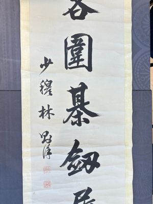 Lin Zexu 林則徐 (1785-1850): 'Couplet', ink on paper — 照片 8