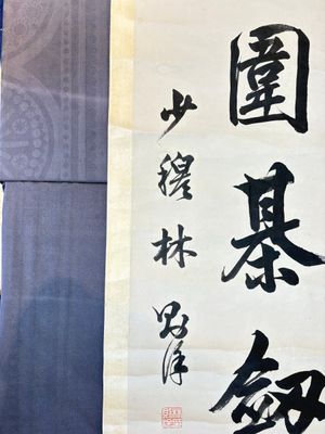 Lin Zexu 林則徐 (1785-1850): 'Couplet', ink on paper — 照片 10