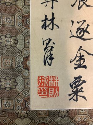 Lin Zexu 林則徐 (1785-1850): 'Couplets', ink on silk — 照片 4