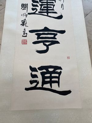 Liu Bingsen 劉炳森 (1937-2005): 'Calligraphy', ink on paper, dated 1996 — 照片 1