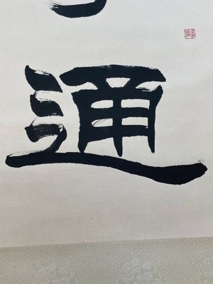 Liu Bingsen 劉炳森 (1937-2005): 'Calligraphy', ink on paper, dated 1996 — 照片 11