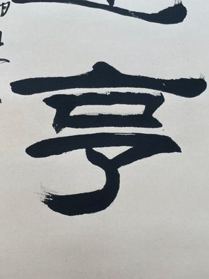 Liu Bingsen 劉炳森 (1937-2005): 'Calligraphy', ink on paper, dated 1996 — 照片 12