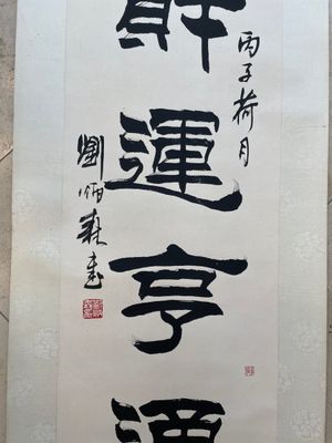 Liu Bingsen 劉炳森 (1937-2005): 'Calligraphy', ink on paper, dated 1996 — 照片 2