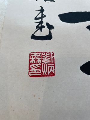 Liu Bingsen 劉炳森 (1937-2005): 'Calligraphy', ink on paper, dated 1996 — 照片 3
