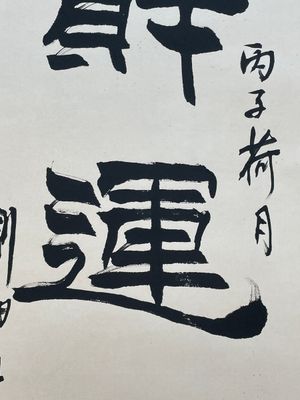 Liu Bingsen 劉炳森 (1937-2005): 'Calligraphy', ink on paper, dated 1996 — 照片 5