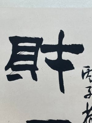 Liu Bingsen 劉炳森 (1937-2005): 'Calligraphy', ink on paper, dated 1996 — 照片 6