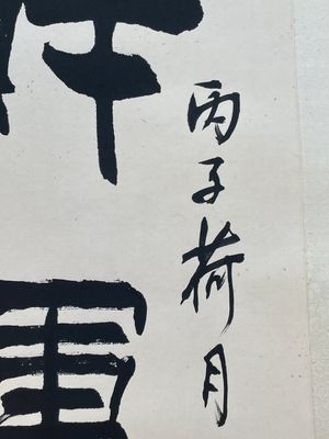 Liu Bingsen 劉炳森 (1937-2005): 'Calligraphy', ink on paper, dated 1996 — 照片 7