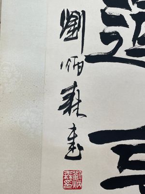 Liu Bingsen 劉炳森 (1937-2005): 'Calligraphy', ink on paper, dated 1996 — 照片 8