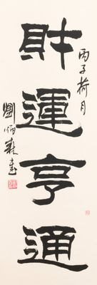 Liu Bingsen 劉炳森 (1937-2005): 'Calligraphy', ink on paper, dated 1996