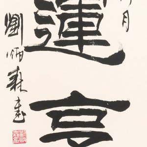 Liu Bingsen 劉炳森 (1937-2005): 'Calligraphy', ink on paper, dated 1996 — 照片 1