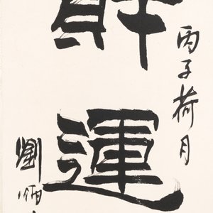 Liu Bingsen 劉炳森 (1937-2005): 'Calligraphy', ink on paper, dated 1996 — 照片 3