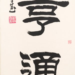 Liu Bingsen 劉炳森 (1937-2005): 'Calligraphy', ink on paper, dated 1996 — 照片 4