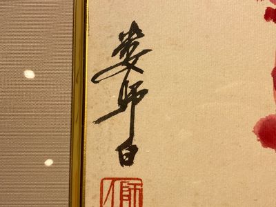 Lou Shibai 婁師白 (1918-2010): 'Dragonfly and flowers' and Qi Gong 啟功 (1912-2005): 'Calligraphy', ink and colour on paper — 照片 11