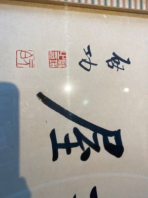 Lou Shibai 婁師白 (1918-2010): 'Dragonfly and flowers' and Qi Gong 啟功 (1912-2005): 'Calligraphy', ink and colour on paper — 照片 2
