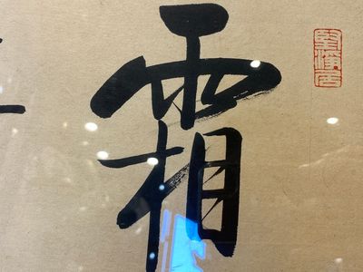 Lou Shibai 婁師白 (1918-2010): 'Dragonfly and flowers' and Qi Gong 啟功 (1912-2005): 'Calligraphy', ink and colour on paper — 照片 3