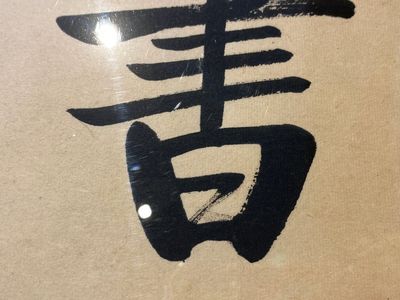 Lou Shibai 婁師白 (1918-2010): 'Dragonfly and flowers' and Qi Gong 啟功 (1912-2005): 'Calligraphy', ink and colour on paper — 照片 6