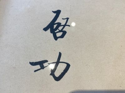 Lou Shibai 婁師白 (1918-2010): 'Dragonfly and flowers' and Qi Gong 啟功 (1912-2005): 'Calligraphy', ink and colour on paper — 照片 8