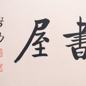 Lou Shibai 婁師白 (1918-2010): 'Dragonfly and flowers' and Qi Gong 啟功 (1912-2005): 'Calligraphy', ink and colour on paper — 照片 9