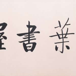 Lou Shibai 婁師白 (1918-2010): 'Libelle bij bloemen' en Qi Gong 啟功 (1912-2005): 'Kalligrafie', inkt en kleur op papier — foto 8