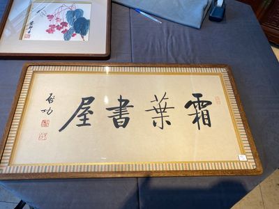 Lou Shibai 婁師白 (1918-2010): 'Libellule et fleurs' et Qi Gong 啟功 (1912-2005): 'Calligraphie', encre et couleurs sur papier — photo 1