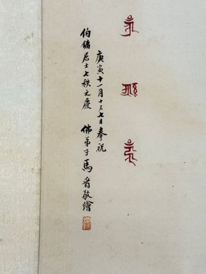 Ma Jin 馬晉 (1900-1970): 'Tathagata', ink and colour on paper, dated 1950 — foto 6