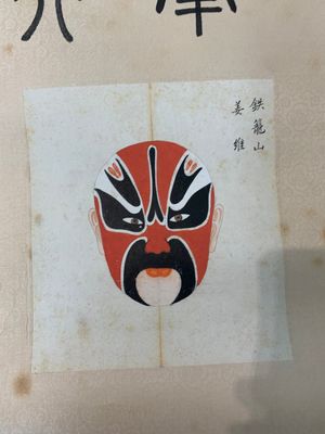Mei Lanfang 梅蘭芳 (1894-1961): 'Peking opera masks', ink and colour on paper — photo 6
