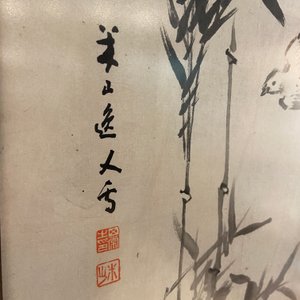 Mi Shan, encre et couleurs sur papier: 'Oiseaux auprès de bambou', daté avril 1916 — photo 17