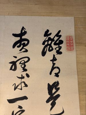 Momonoi Syunzou (1825-1885): Calligraphy — 照片 2