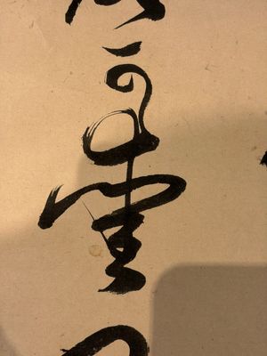 Momonoi Syunzou (1825-1885): Calligraphy — 照片 8