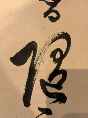 Momonoi Syunzou (1825-1885): Calligraphy — 照片 9