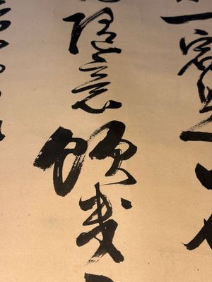 Momonoi Syunzou (1825-1885): Calligraphy — 照片 10