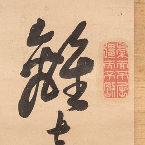Momonoi Syunzou (1825-1885): Calligraphy — 照片 2