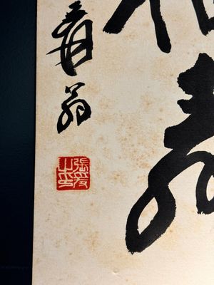 Navolger van Qi Gong 启功 (1912-2005): 'Bergachtig landschap' en Zhang Daqian 張大千 (1899-1983): 'Kalligrafie', inkt op papier — foto 4
