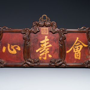 Plaque en bois huali en laque noire et rouge à inscription 'Hui Su Xin 會素心' et à décor doré, marque et peut-être époque de Kangxi — photo 1