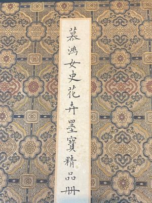 Pu Yi 溥儀 (1906-1967): 'Calligraphy' and Wan Rong 婉容 (1904-1946): 'Still life', ink and colour on paper — 照片 2